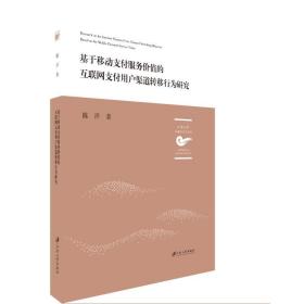 基于移动支付服务价值的互联网支付用户渠道转移行为研究