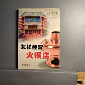怎样经营火锅店