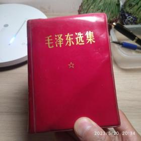毛泽东选集（一卷本），1969年印，