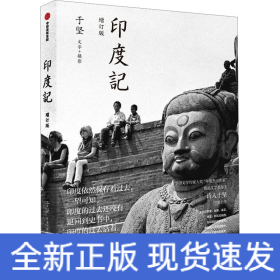 印度记 增订版