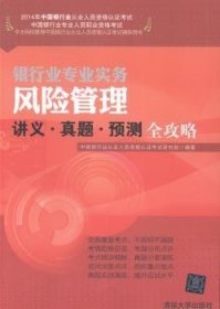 2014年中国银行业从业人员资格认证考试·银行业专业实务：风险管理讲义·真题·预测全攻略