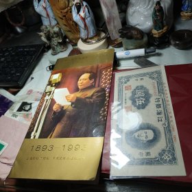 纪念毛泽东诞生一百周年纪念票券一张《江淮银行伍元》一张！上海印钞厂中央文献出版社！1993年！