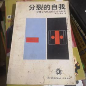 分裂的自我
 —对健全与疯狂的生存论研究