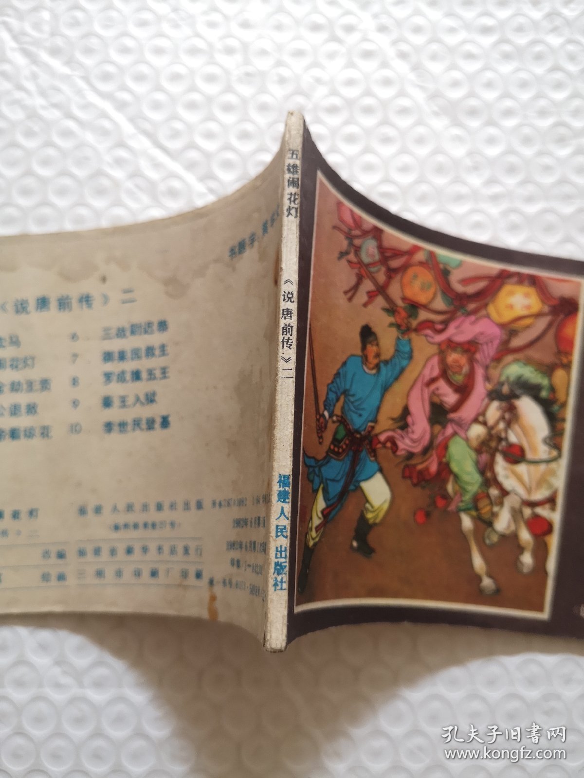 连环画，五雄闹花灯《说唐前传》二