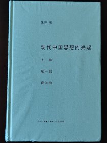 现代中国思想的兴起（三版）（全四册）