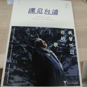 遇见台湾：我曾听过你的歌