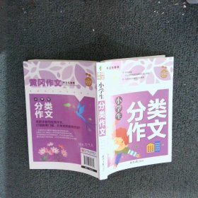 小学生分类作文 黄冈作文