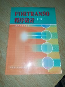 FORTRAN 90程序设计 （第二版）