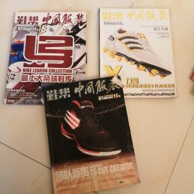 中国服装 鞋帮 2009 10、11、12 三本合售