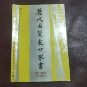 历代名贤处世家书