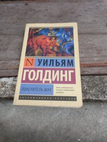 蝇王 lord of the flies，Повелитель мух 是英国作家、诺贝尔文学奖获得者威廉·戈尔丁的代表作。威廉·戈尔丁（William Golding，1911—1993 [4] ）英国小说家，英国“寓言编撰家” [4] 。主要作品：《继承人》、《自由坠落》、《金字塔》、《蝎神》、《黑暗昭昭》、《过界仪式》、《纸人》 。1983年，戈尔丁被授予诺贝尔文学奖，俄文原版，