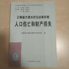 云南省大理州抗日战争时期《人口伤亡和财产损失》