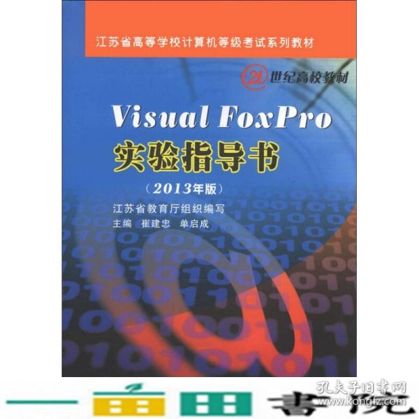 Visual Foxpro实验指导书（2013年版）/江苏省高等学校计算机等级考试系列教材·21世纪高校教材