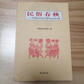 民俗春秋：中国民俗学会20周年纪念论文集