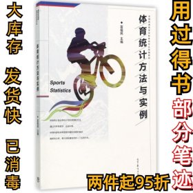 體育統(tǒng)計方法與實例(全國普通高等學(xué)校體育專業(yè)統(tǒng)編教材)雷福民9787040479003高等教育2017-07-01