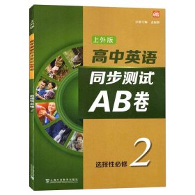 保正版！高中英语（上外版）同步测试AB卷选择性必修 第二册9787544668255上海外语教育出版社姜振骅