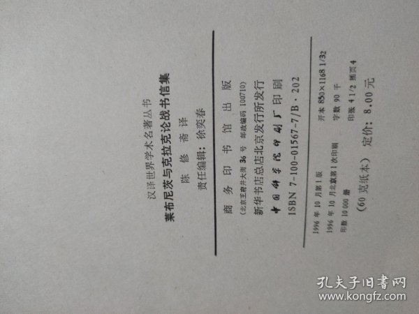 莱布尼茨与克拉克论战书信集