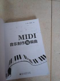 MIDI音乐制作与编曲（含光盘）