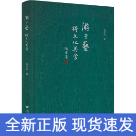 游于艺 跨文化美食