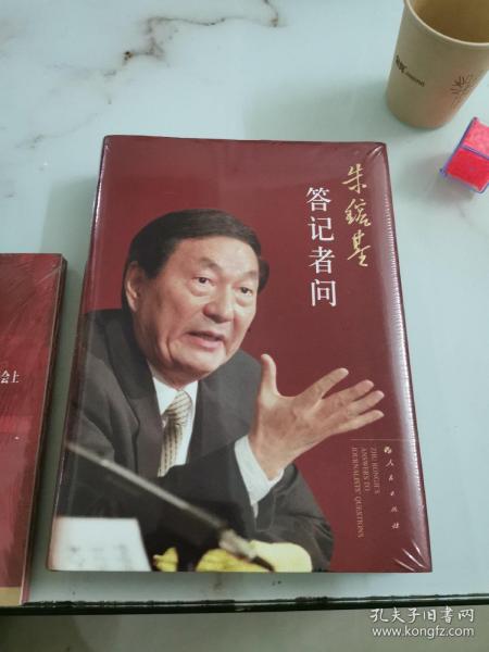 朱镕基答记者问（精装本）