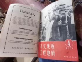 水文地质工程地质1957年2-11期（总第2期至11期10本合售）