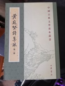 黄庭坚诗集注（全五冊）