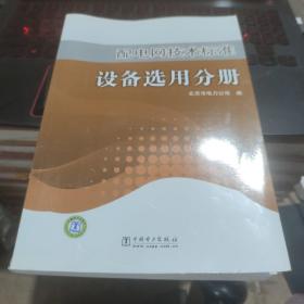 配电网技术标准 设备选用分册