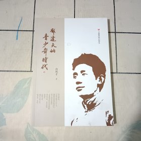 郁达夫的青少年时代（签名本）