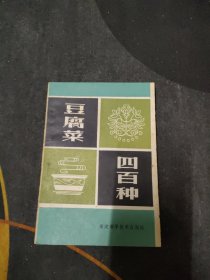 豆腐菜400种