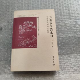 万卷古今消永日(中国古代的阅读世界)/国学经典导读丛书