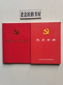 中国共产党章程（2012年11月14日通过）、党员手册•空白未使用（中共湖北省委组织部，2016年），共计2册/合售。