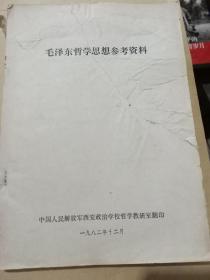 毛泽东哲学思想研究 参考资料