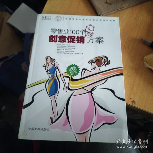 中国零售业提升业绩必选培训教材：零售业100个创意促销方案