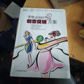 中国零售业提升业绩必选培训教材：零售业100个创意促销方案
