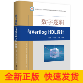 数字逻辑与Verilog HDL设计
