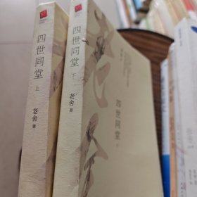 四世同堂（套装全2册）（珍藏版）