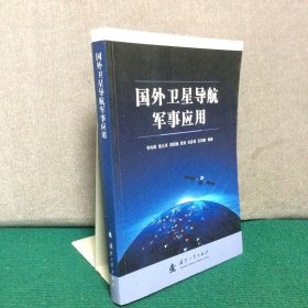 国外卫星导航军事应用