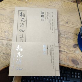 精品典藏 ・当代军旅书法名家作品《陈联合书 桃花源记 九江连大海》折叠卷，全2册（作者签赠本）