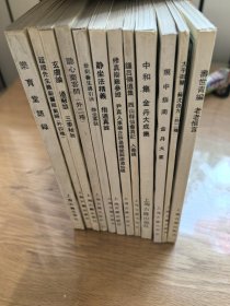 气功养生丛书，共12本，钟吕傅道集，西山群仙会真记，入藥镜，乐育堂语录，中和集，金丹大成集，太平御览，规中指南，金丹大要，寿世青编，等