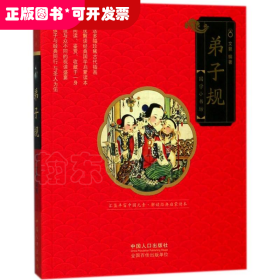 国学小书坊：弟子规（四色注音）