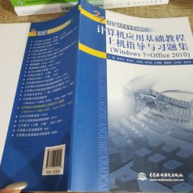 計(jì)算機(jī)應(yīng)用基礎(chǔ)教程上機(jī)指導(dǎo)與習(xí)題集(Windows 7+Office 2010)/21世紀(jì)高職高專規(guī)劃教材
