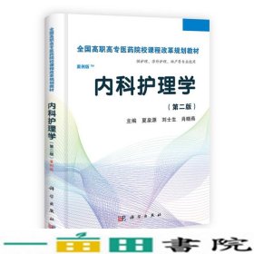 全国高职高专医药院校课程改革规划教材：内科护理学（高职案例版）（第2版）