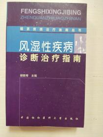 风湿性疾病诊断治疗指南