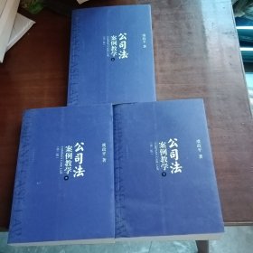 公司法案例教学第二版（上中下）