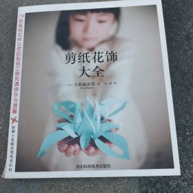 剪纸花饰大全