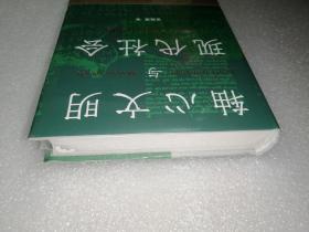 轴心文明与现代社会：探索大历史的结构