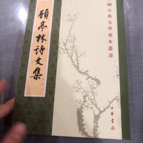 顾亭林诗文集