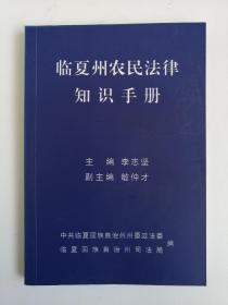 临夏州农民法律知识手册