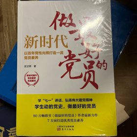 新时代，做最好的党员