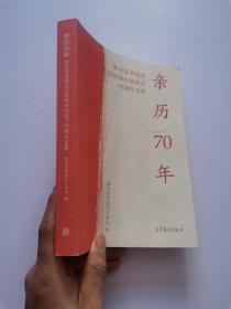 亲历70年：教育部老同志庆祝新中国成立70周年文集